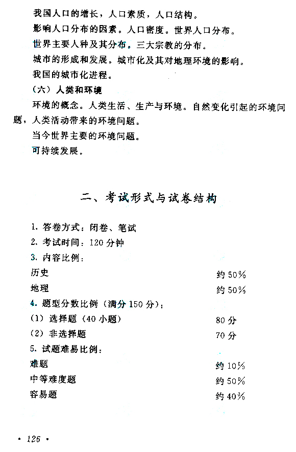 2019年浙江成人高考高起点历史地理考试大纲详情