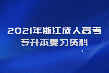 浙江成人高考 浙江成人高考专升本政治