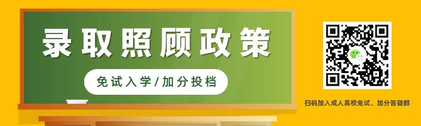 浙江成人高考录取照顾政策