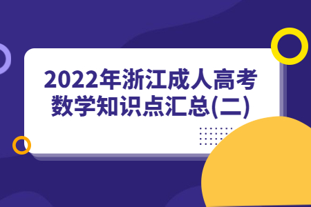 2022年浙江成人高考数学知识点汇总(二)