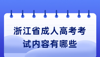 浙江省成人高考考试内容