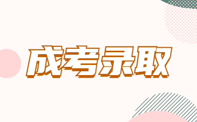 2022浙江成人高考是怎么录取的?