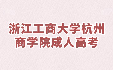 2024年温州商学院成人高考学士学位申请条件