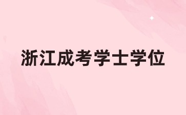 2024年浙江成人高考有学位证吗?