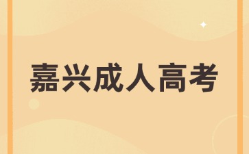 2024年嘉兴成考本科可以自己选择专业吗?