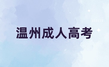 报考温州成人高考专升本要什么学历?