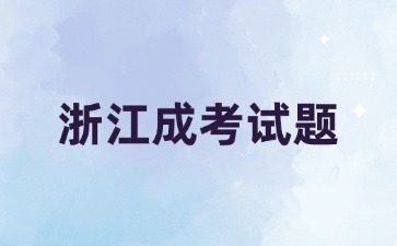 2024年浙江成人高考高起点《语文》模拟试题(4)