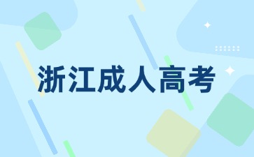 2024年浙江成人高考专升本要什么时候毕业?