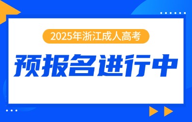 2025年浙江成人高考预报名入口