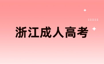 浙江成人高考是属于第几学历呢?