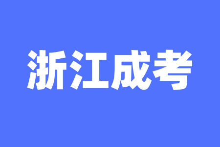 浙江成人高考文言文和诗歌部分怎么作答？