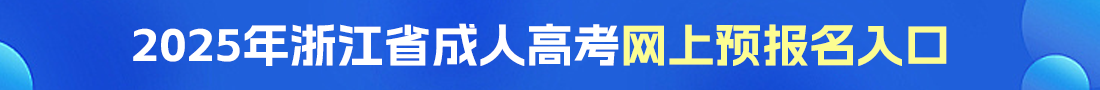 浙江成考网上报名入口