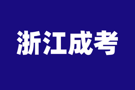 浙江成人高考成绩查询