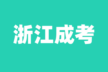 杭州成人高考之后去大学要准备什么？