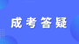 2025年浙江成人高考报名流程